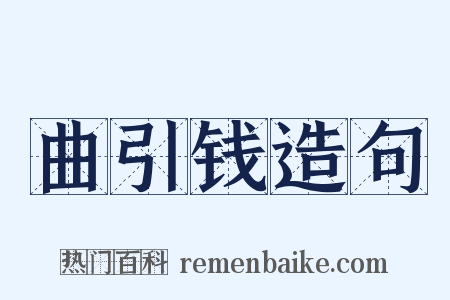 曲引钱造句是什么意思的图片